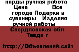 нарды ручная работа › Цена ­ 15 000 - Все города Подарки и сувениры » Изделия ручной работы   . Свердловская обл.,Тавда г.